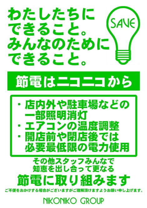 私達ニコニコグループも節電に取り組んでいます